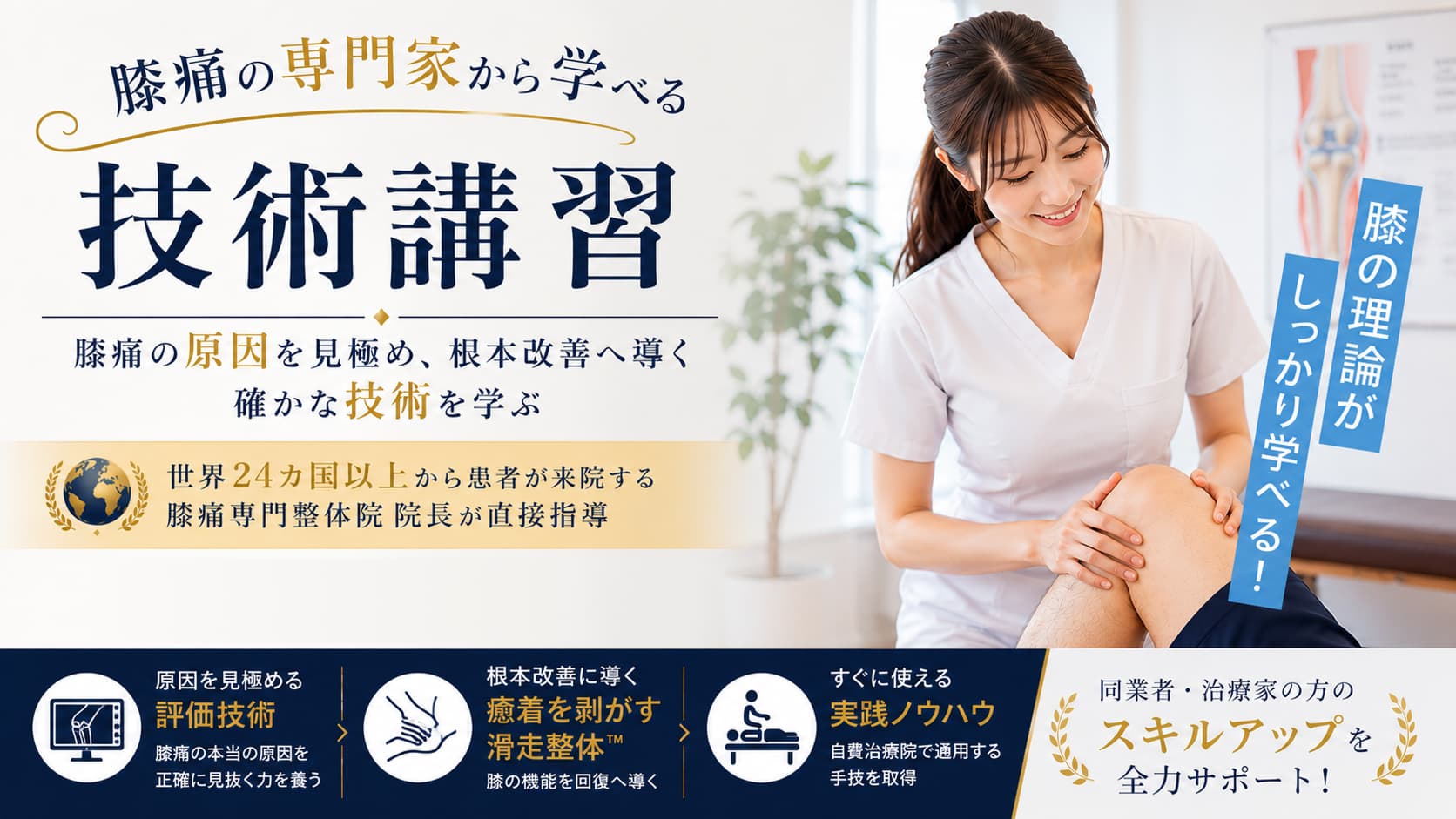 膝痛の専門家から学べる技術講習
膝痛の原因を見極め、根本改善へと導く
確かな技術を学ぶ